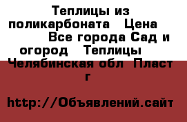 Теплицы из поликарбоната › Цена ­ 12 000 - Все города Сад и огород » Теплицы   . Челябинская обл.,Пласт г.